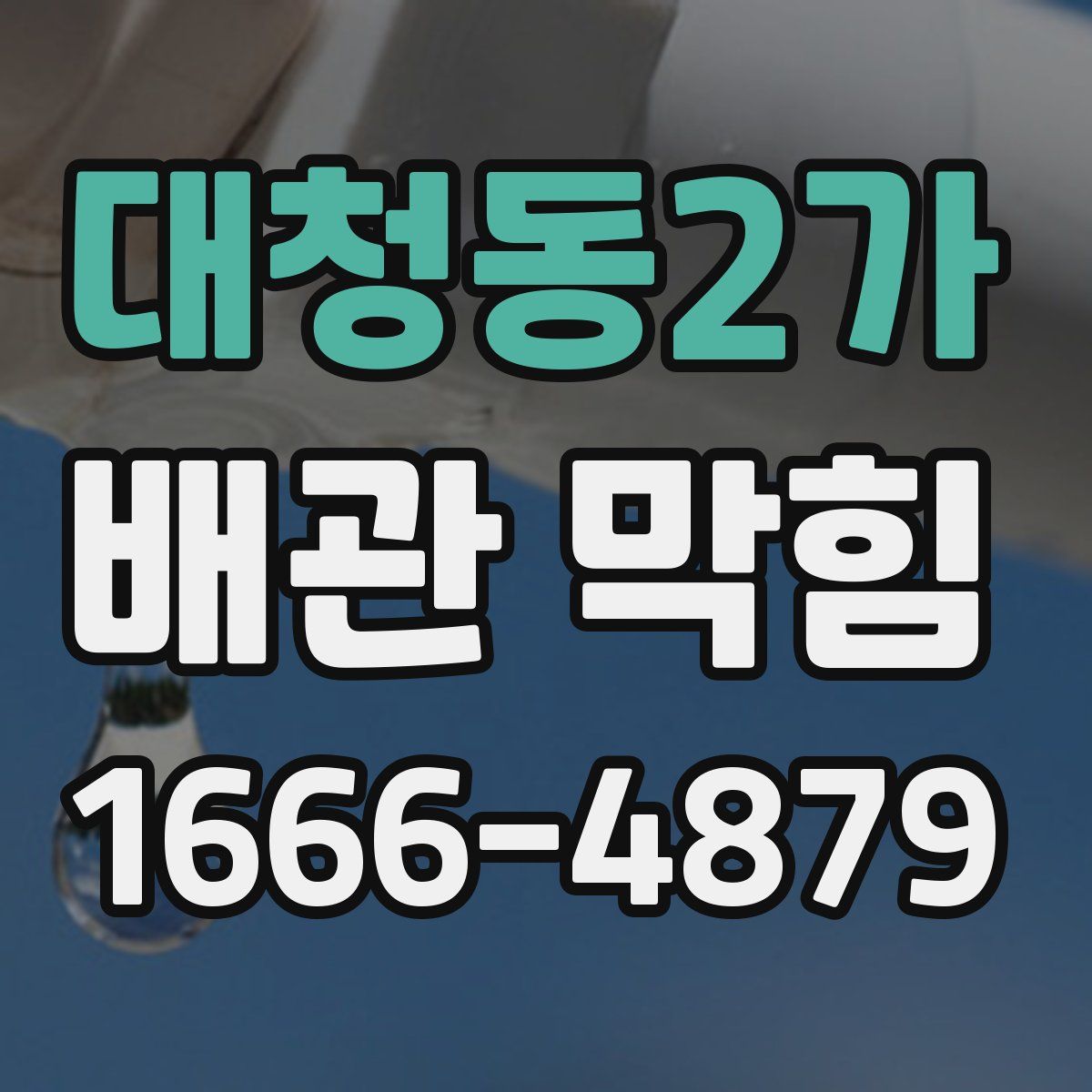 대청동2가 배관 막힘