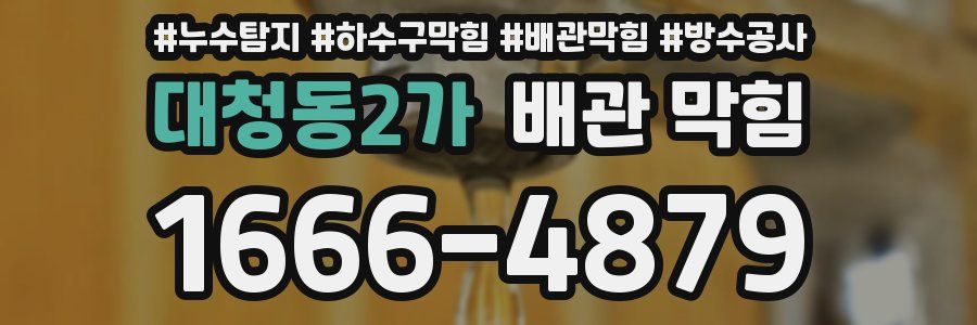 대청동2가 배관 막힘