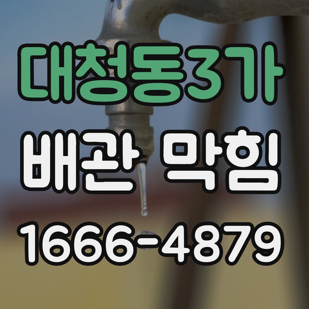 대청동3가 배관 막힘