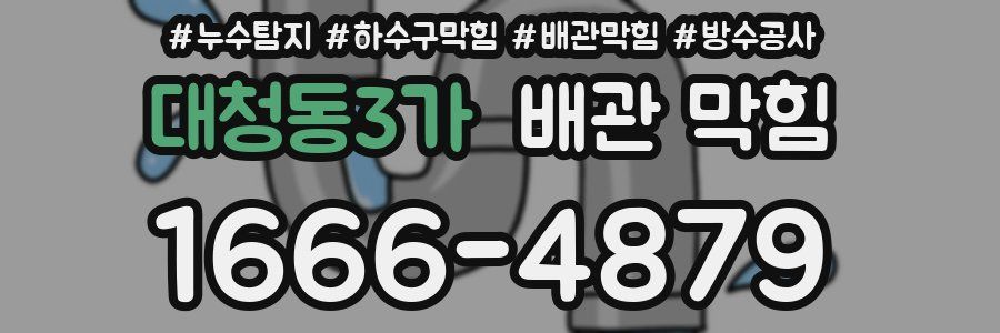 대청동3가 배관 막힘