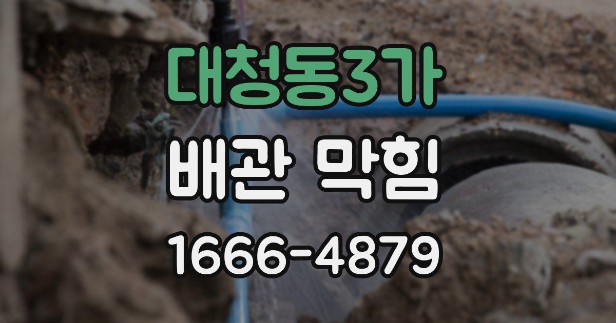 대청동3가 배관 막힘