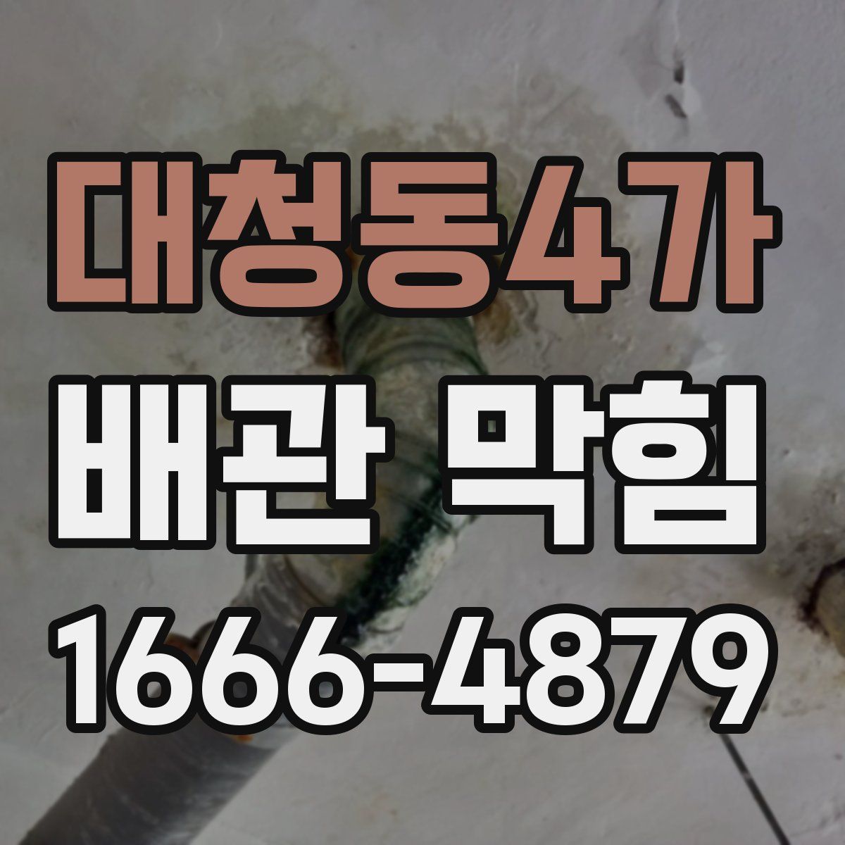 대청동4가 배관 막힘
