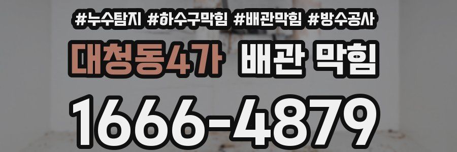 대청동4가 배관 막힘