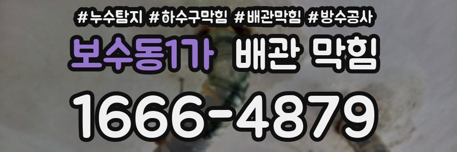 보수동1가 배관 막힘