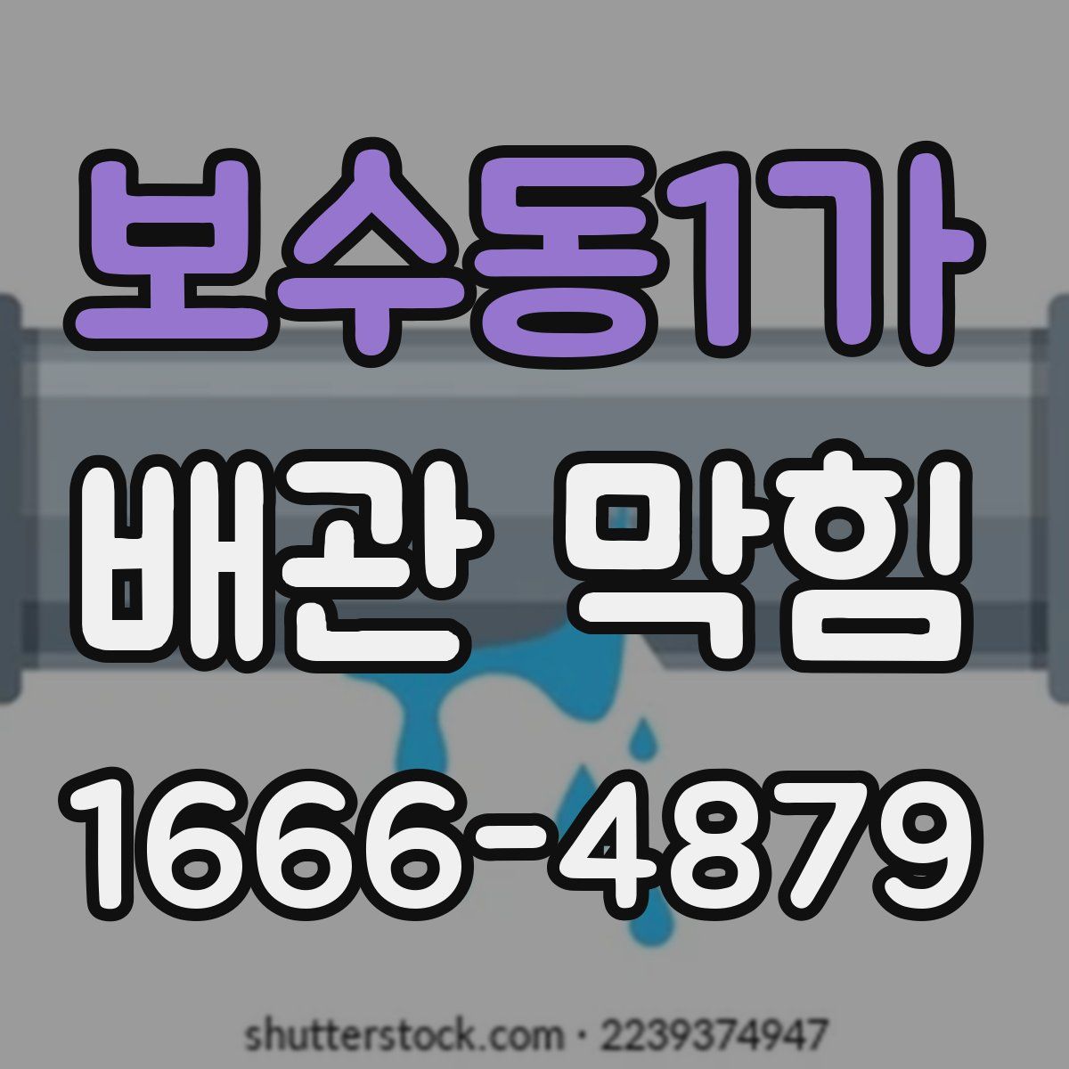 보수동1가 배관 막힘