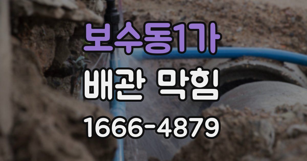 보수동1가 배관 막힘