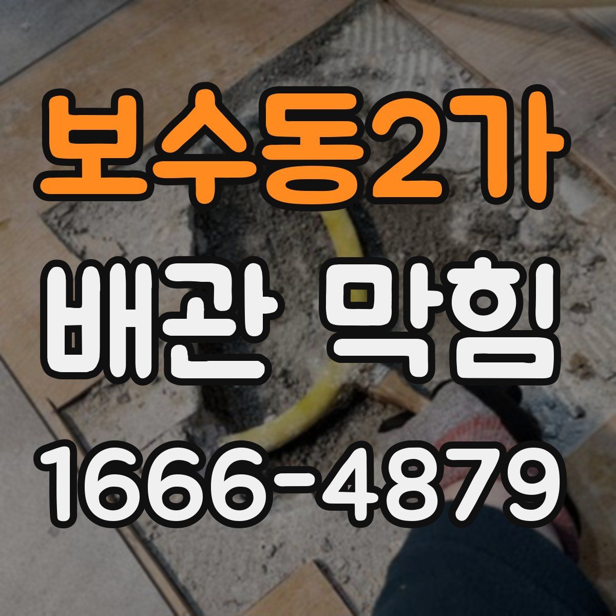 보수동2가 배관 막힘