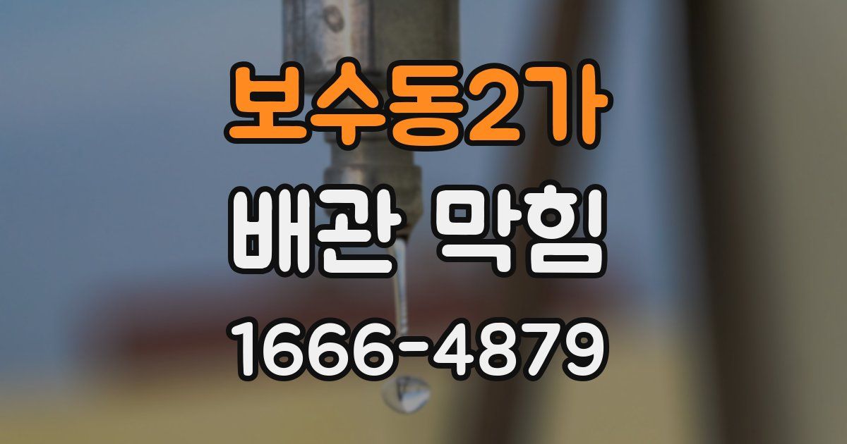 보수동2가 배관 막힘