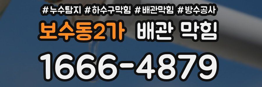 보수동2가 배관 막힘