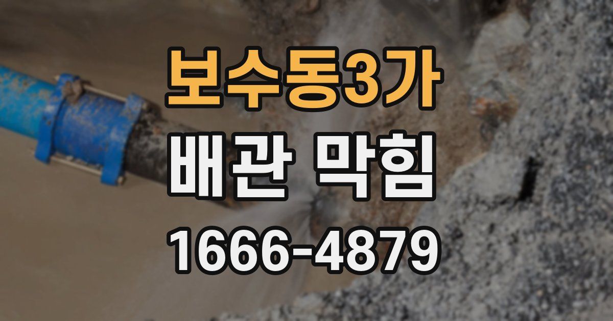 보수동3가 배관 막힘