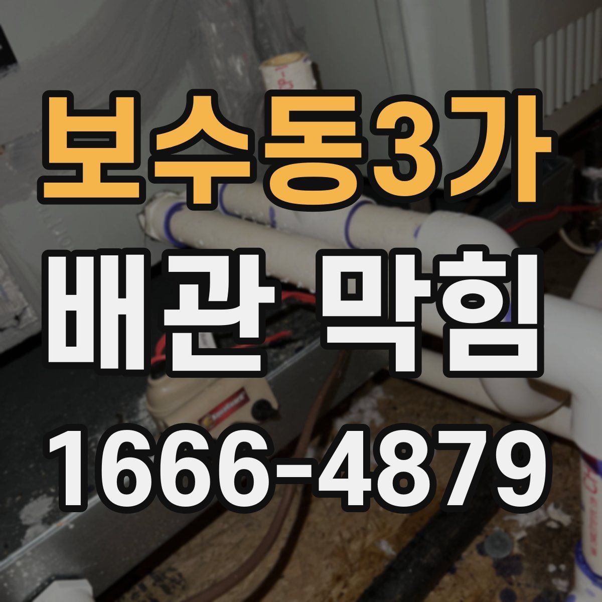 보수동3가 배관 막힘
