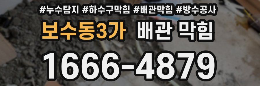 보수동3가 배관 막힘