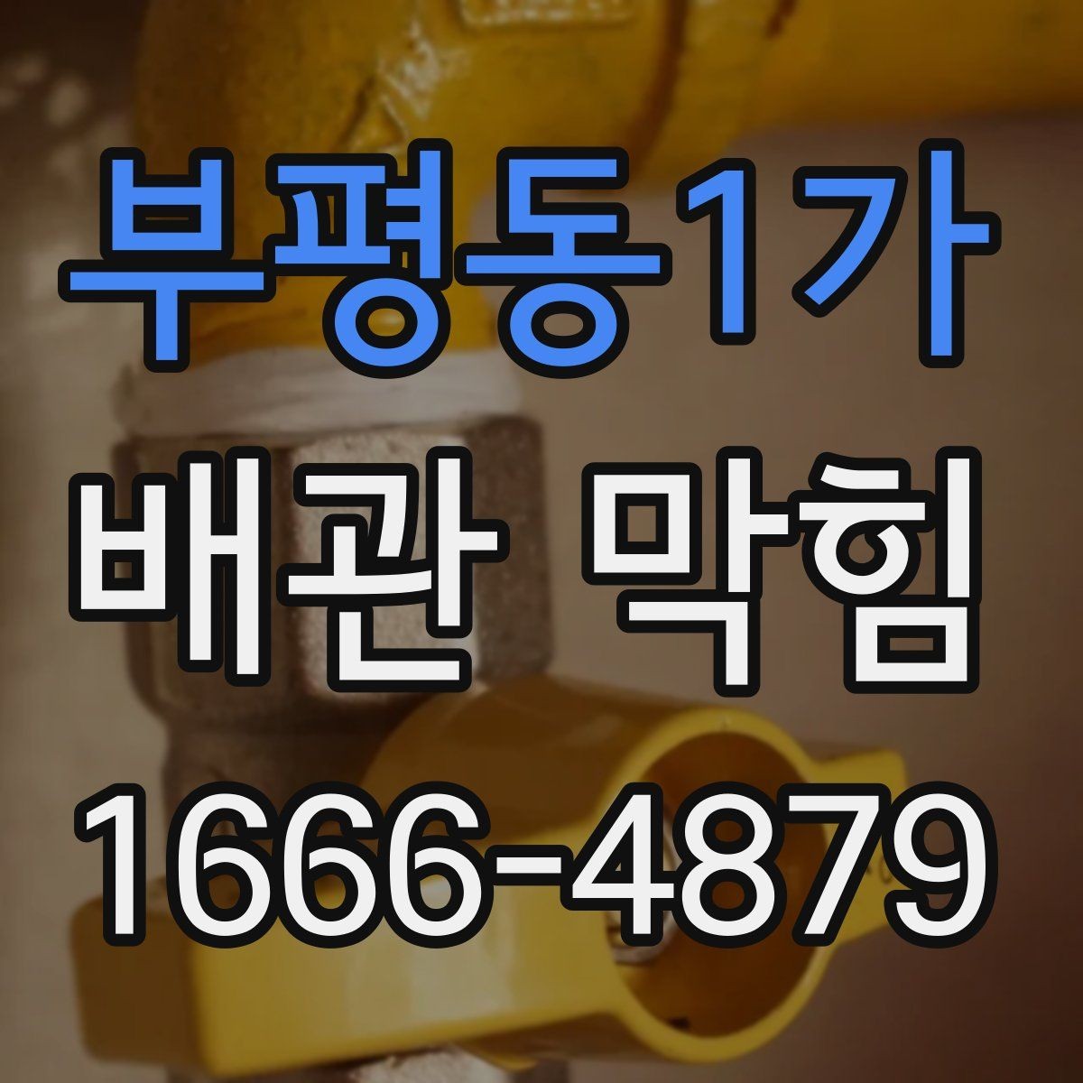부평동1가 배관 막힘 증상별 원인과 관리법