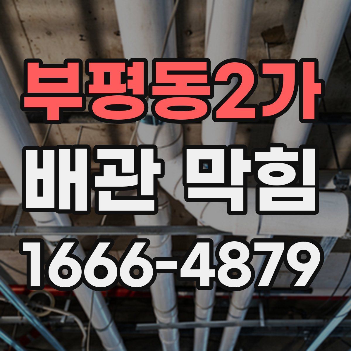 부평동2가 배관 막힘