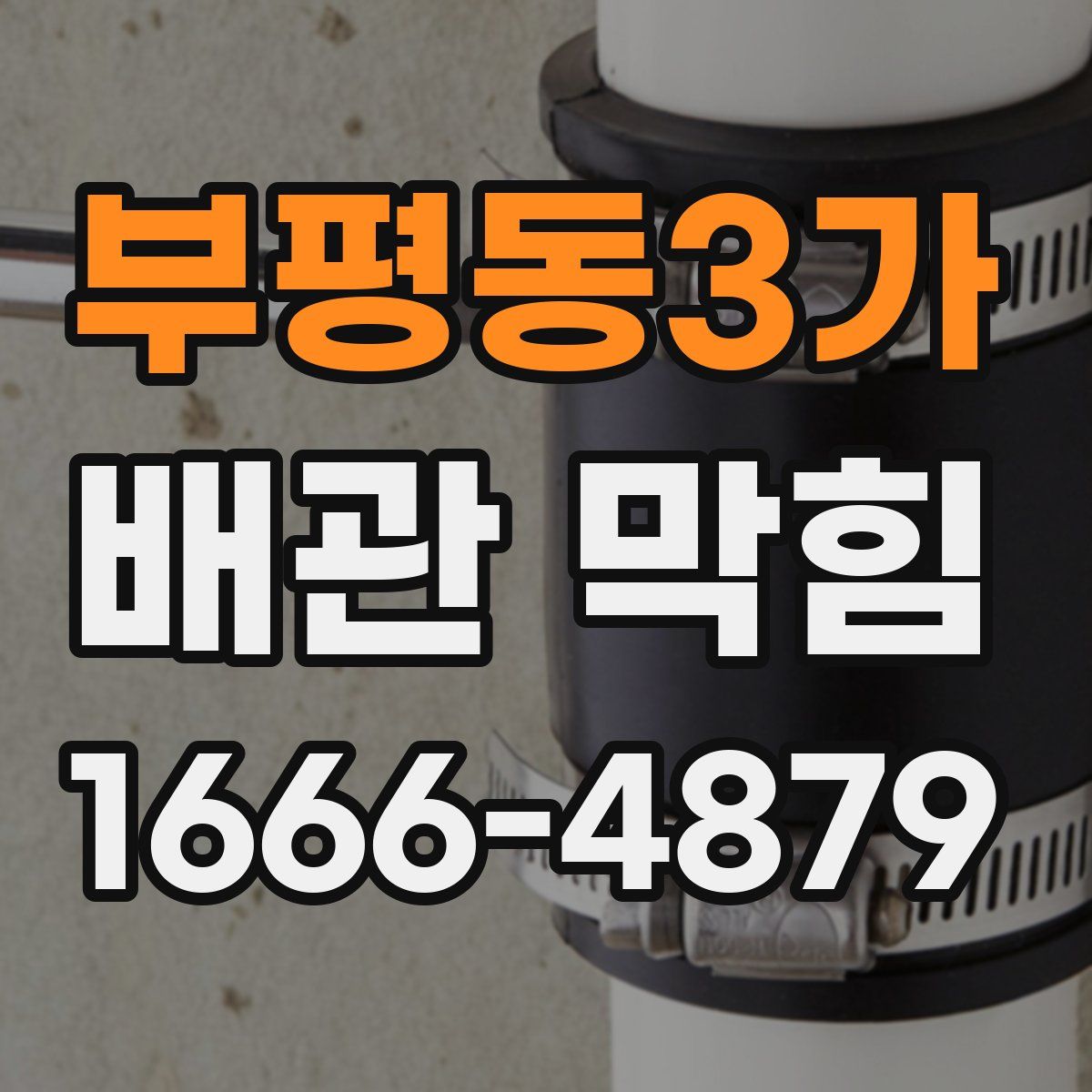 부평동3가 배관 막힘