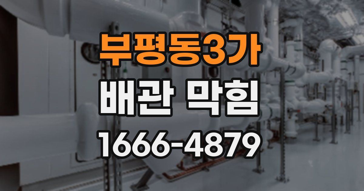 부평동3가 배관 막힘