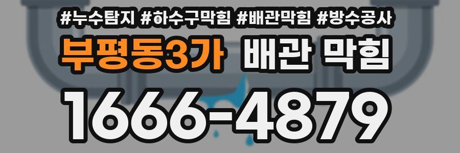 부평동3가 배관 막힘