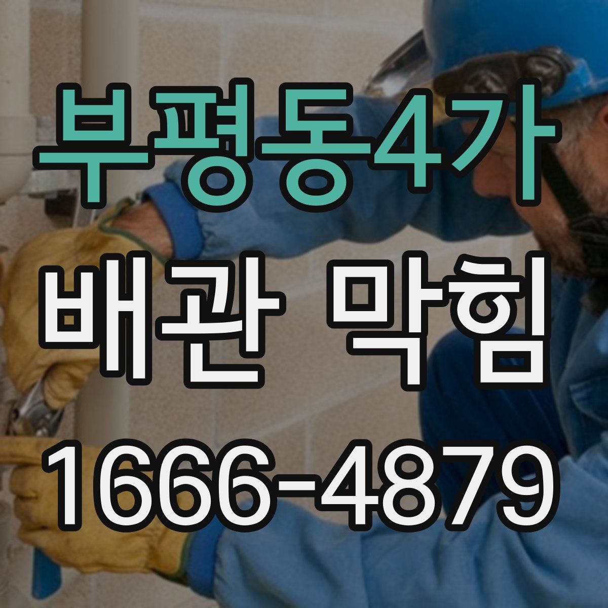 부평동4가 배관 막힘