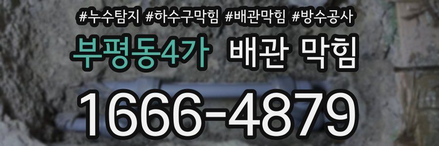부평동4가 배관 막힘