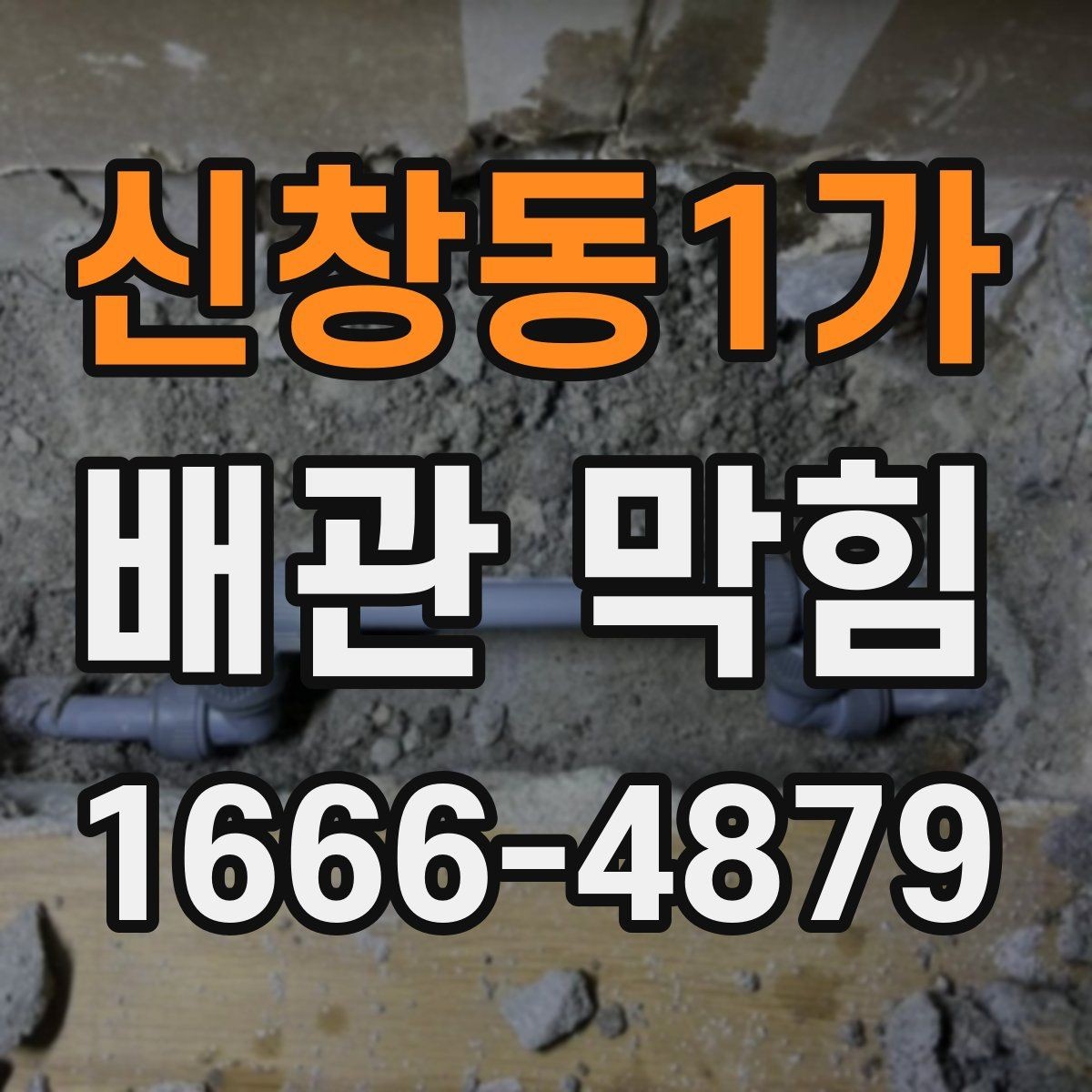 신창동1가 배관 막힘 전후로 달라지는 증상