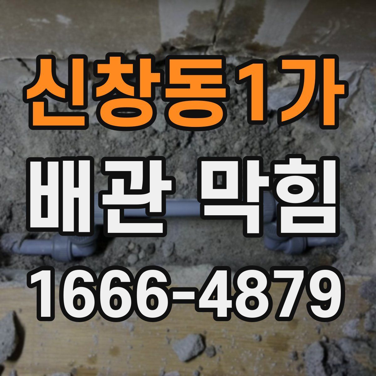 신창동1가 배관 막힘