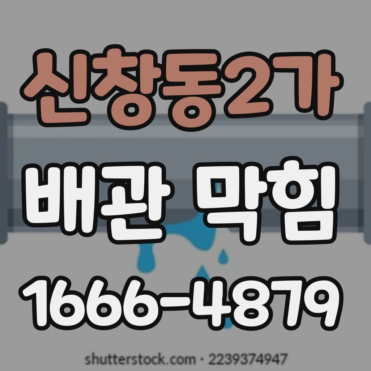 신창동2가 배관 막힘 전문가 부르기 전 체크할 사항