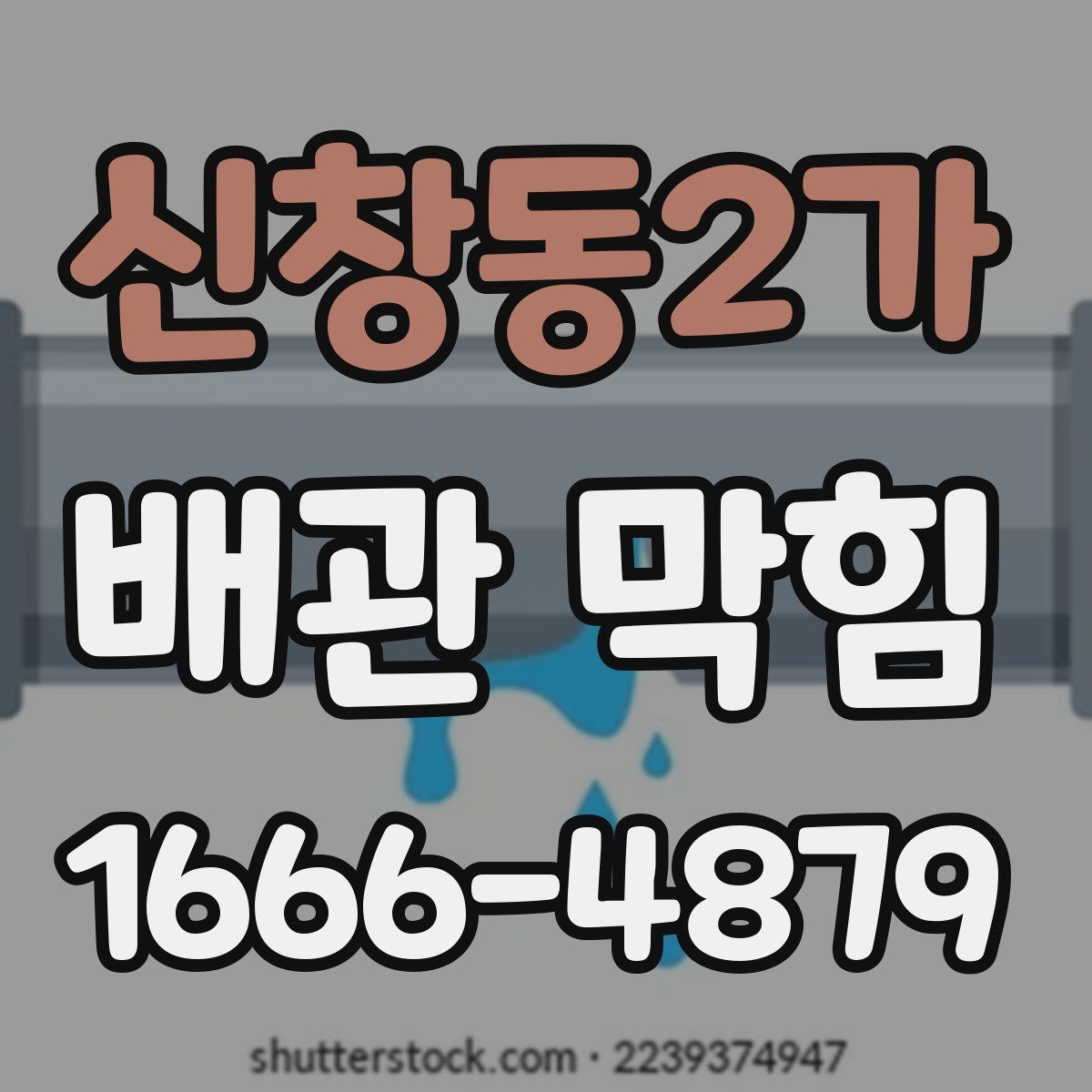 신창동2가 배관 막힘