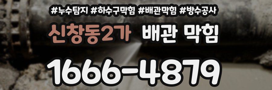 신창동2가 배관 막힘