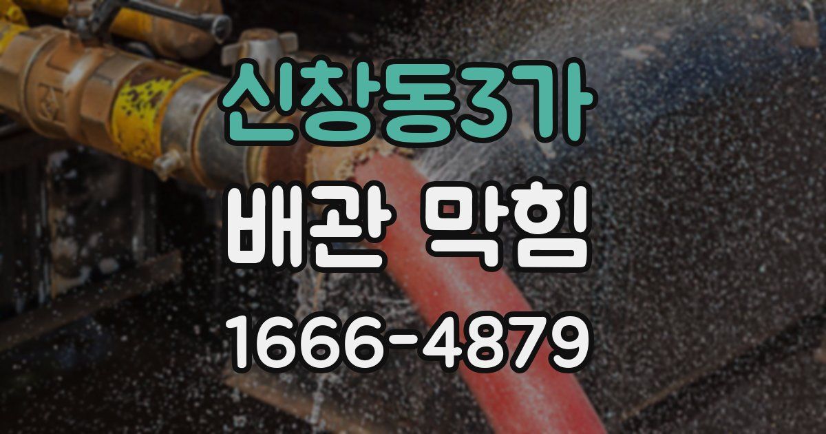 신창동3가 배관 막힘