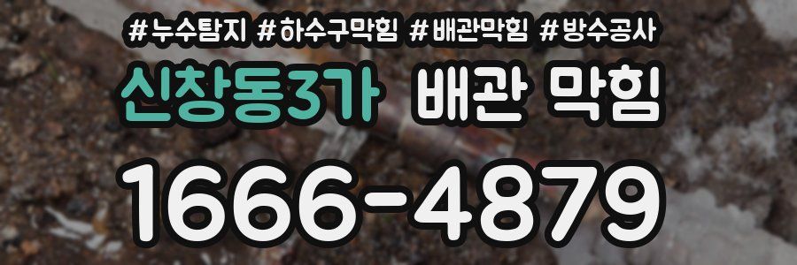 신창동3가 배관 막힘