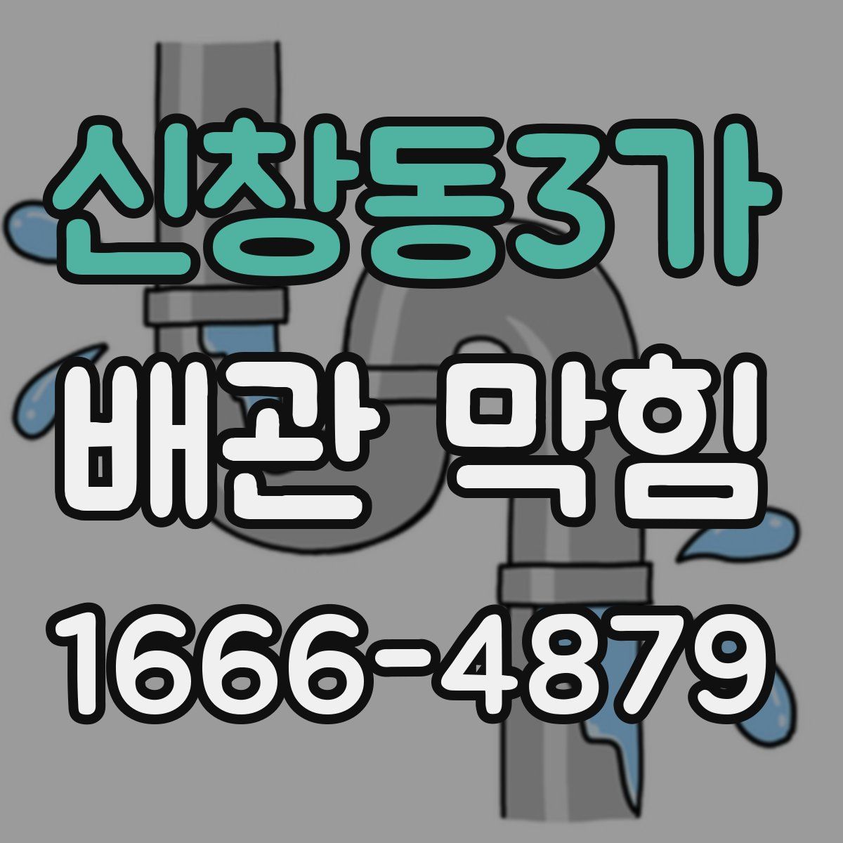 신창동3가 배관 막힘