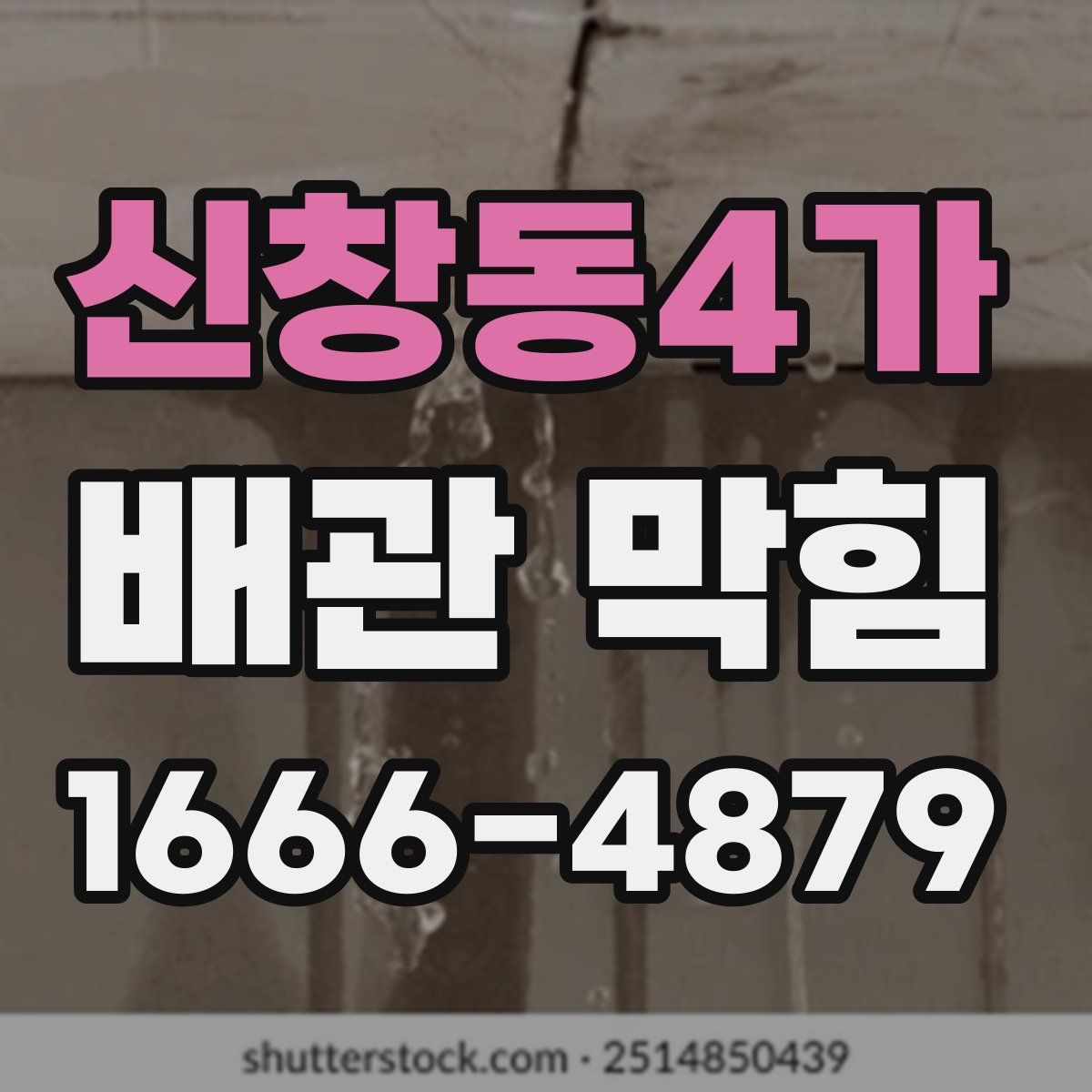 신창동4가 배관 막힘