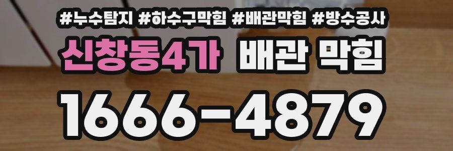 신창동4가 배관 막힘