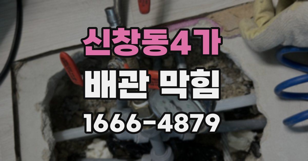 신창동4가 배관 막힘
