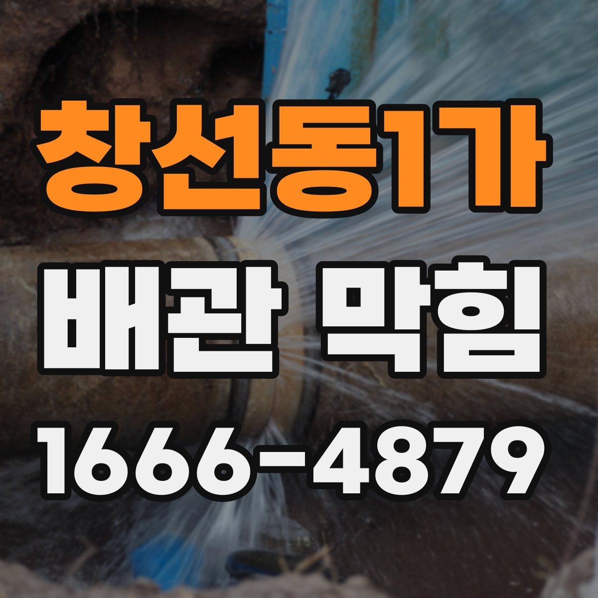 창선동1가 배관 막힘