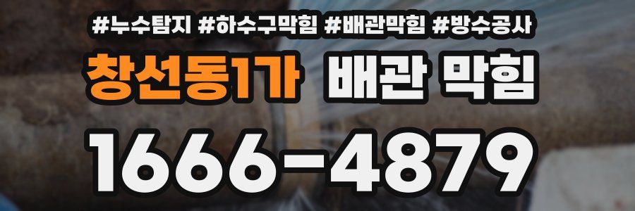 창선동1가 배관 막힘