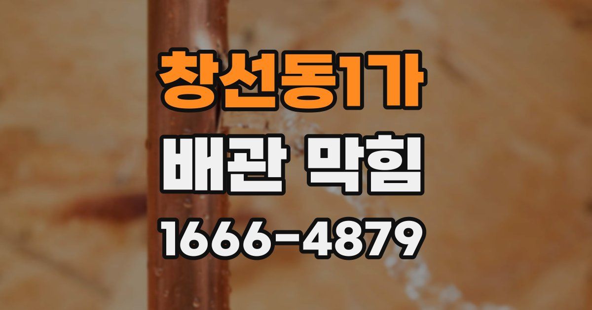 창선동1가 배관 막힘