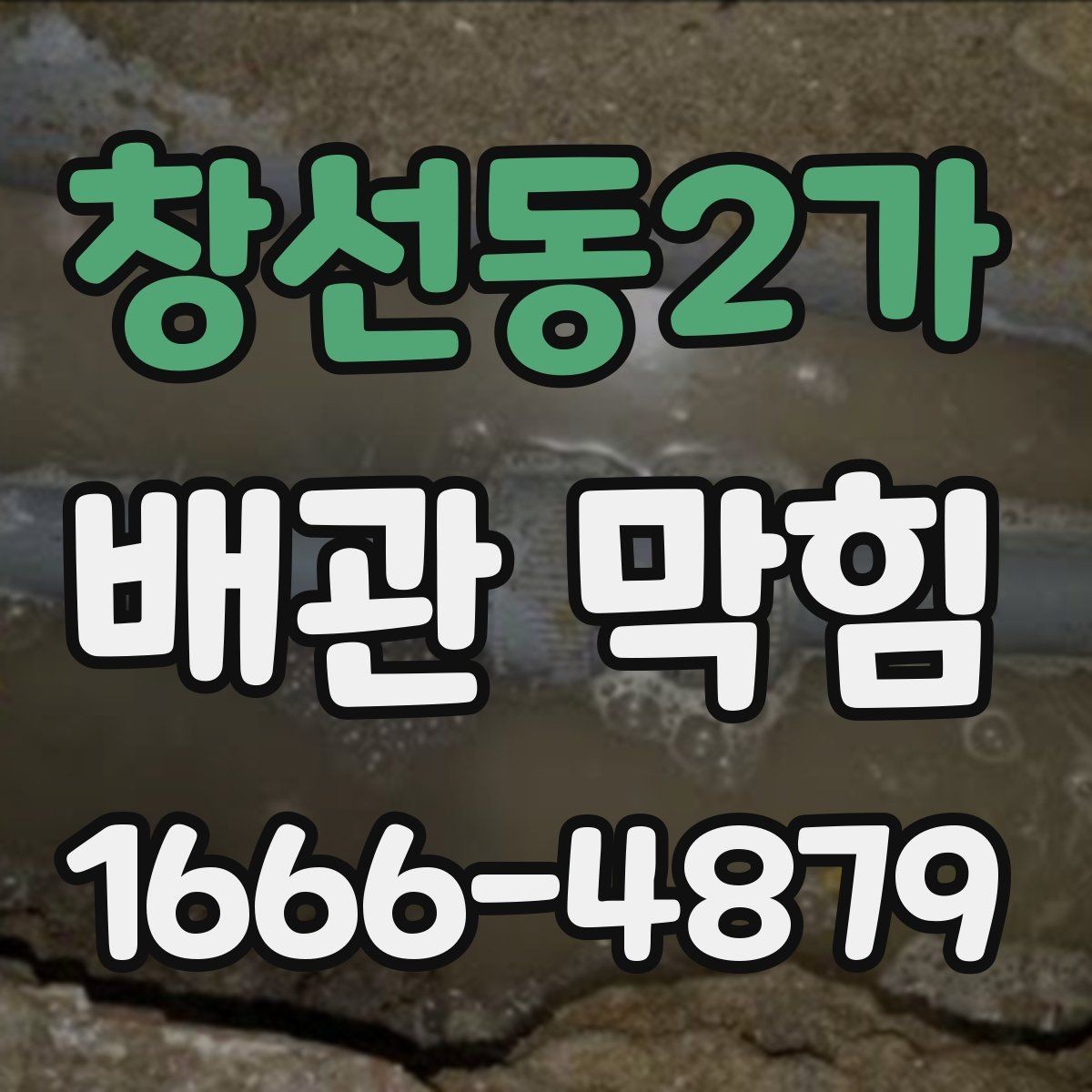 창선동2가 배관 막힘 처리 전 준비해야 할 것