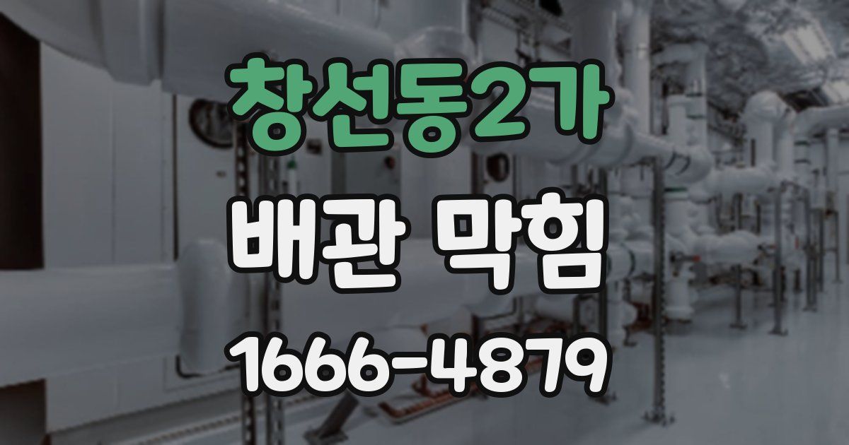창선동2가 배관 막힘