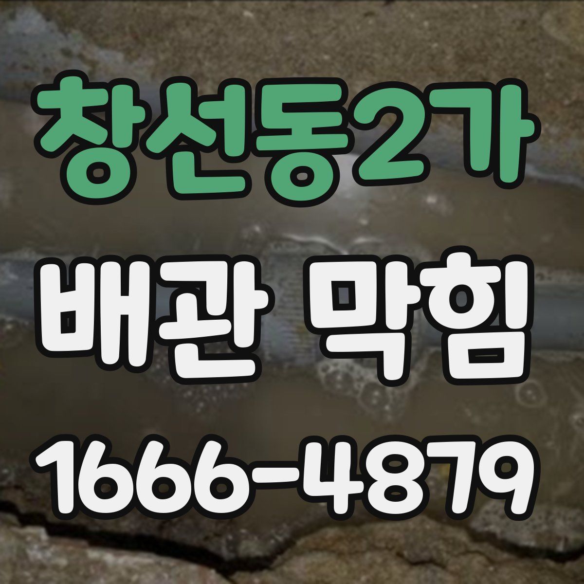 창선동2가 배관 막힘