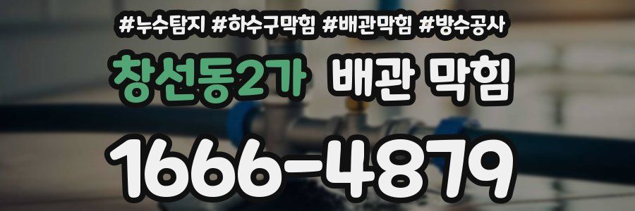 창선동2가 배관 막힘