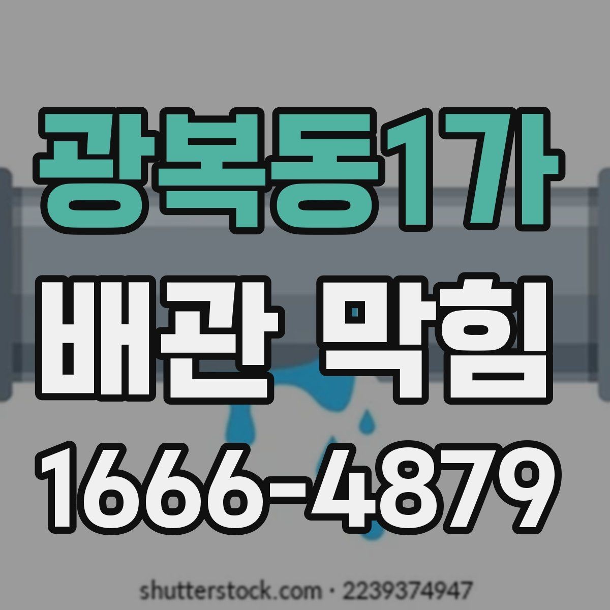 광복동1가 배관 막힘 상태별 점검 순서