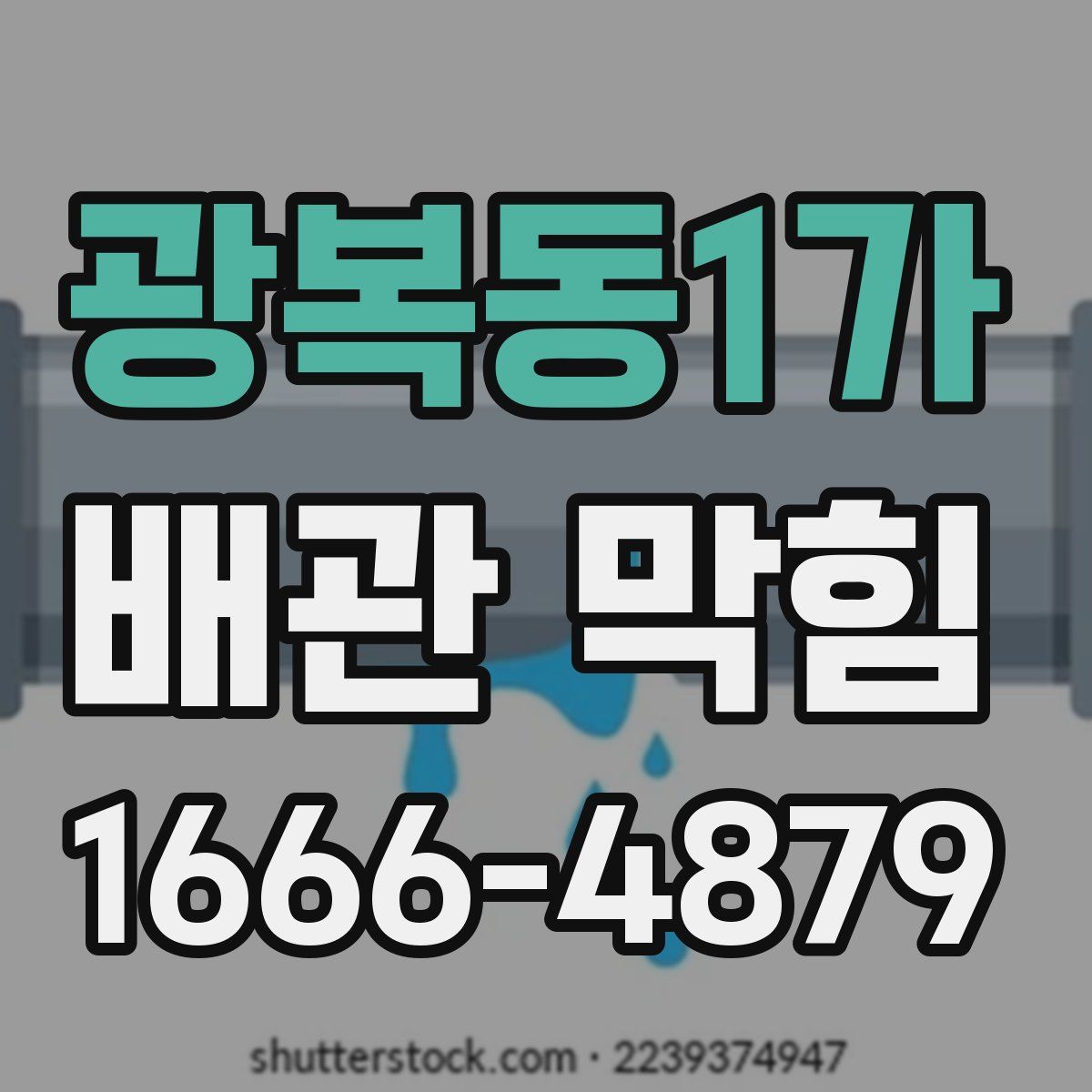 광복동1가 배관 막힘