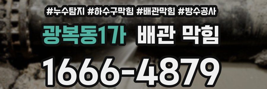 광복동1가 배관 막힘