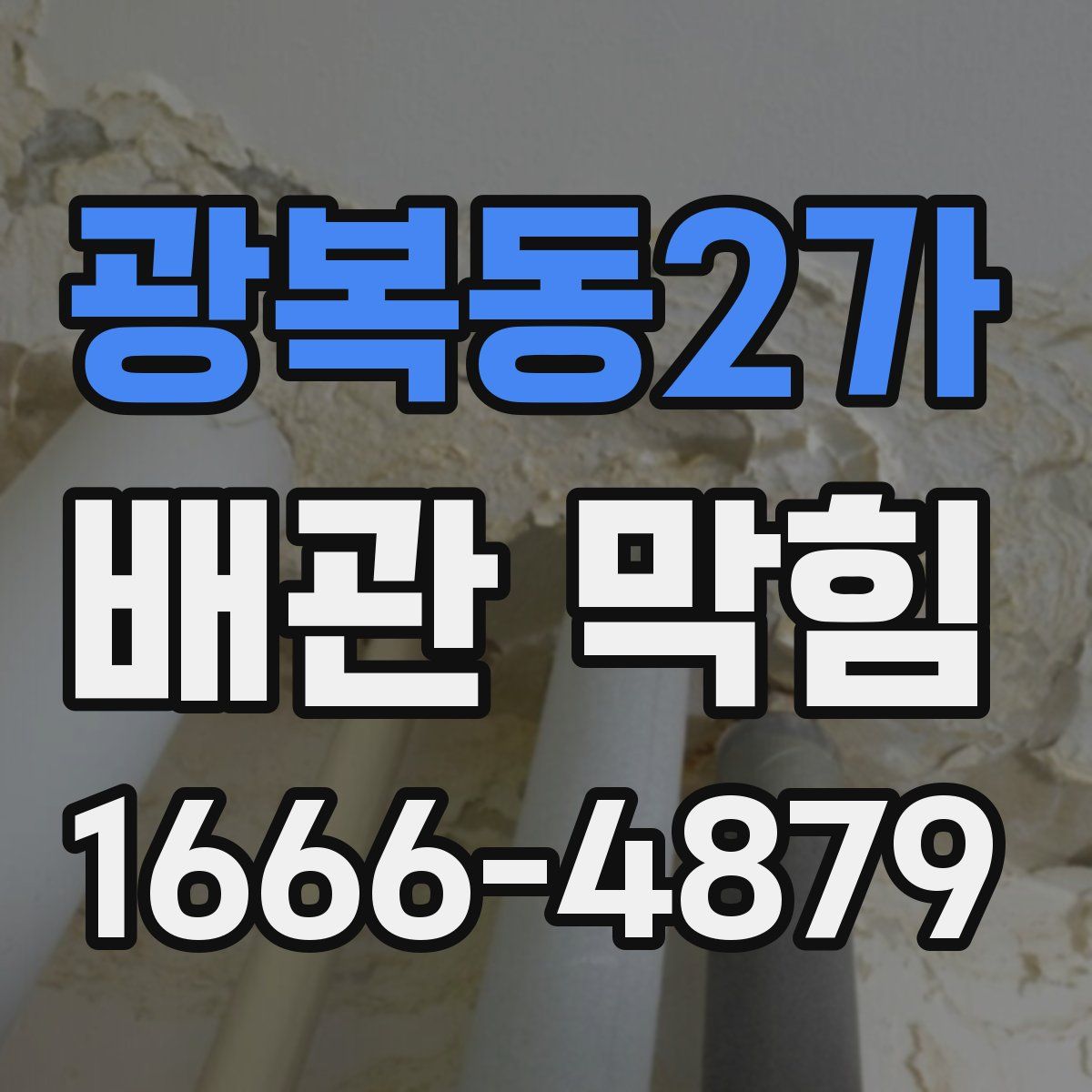 광복동2가 배관 막힘