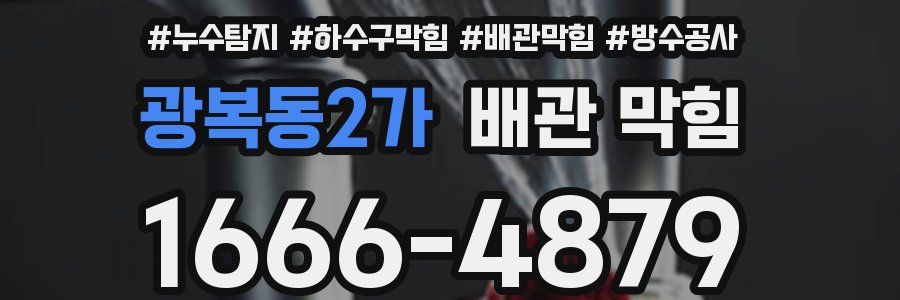 광복동2가 배관 막힘