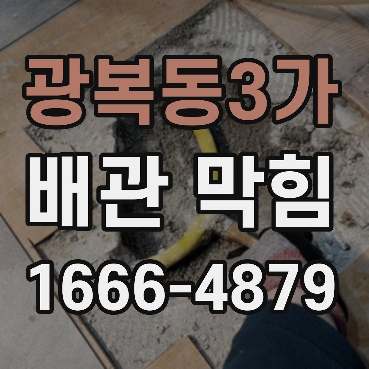 광복동3가 배관 막힘 점검을 집에서 해볼 수 있을까