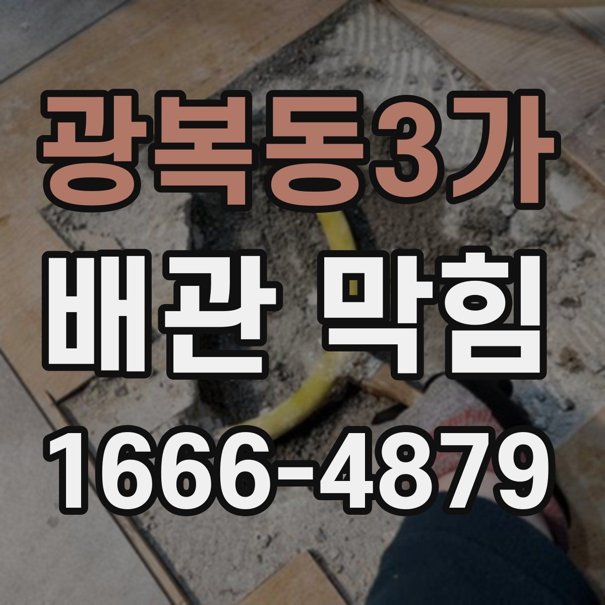 광복동3가 배관 막힘