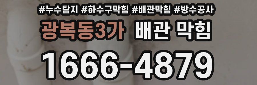 광복동3가 배관 막힘