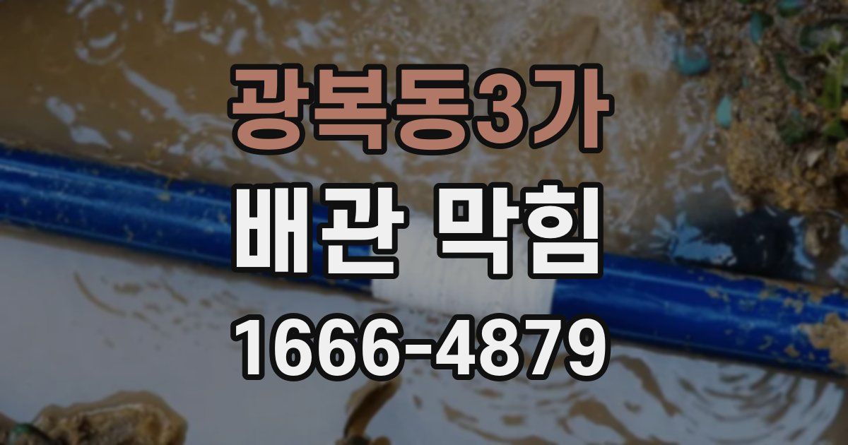 광복동3가 배관 막힘